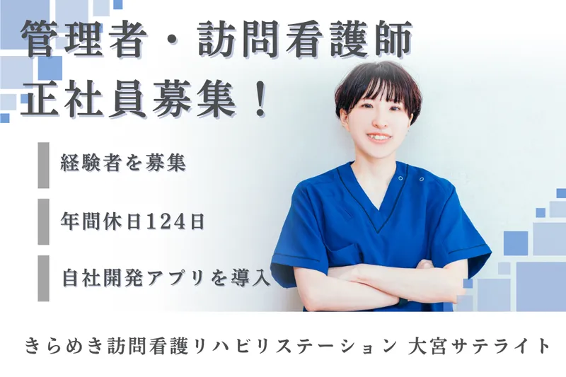 株式会社メディウェルズ きらめき訪問看護リハビリステーション大宮サテライトの求人・転職情報