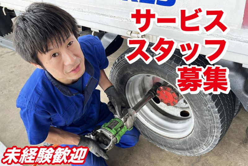 長田タイヤ株式会社の求人・転職情報