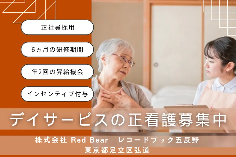 株式会社RedBear レコードブック水元の求人・転職情報