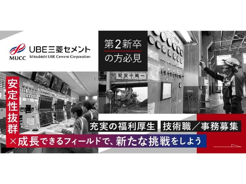 UBE三菱セメント 株式会社の求人・転職情報
