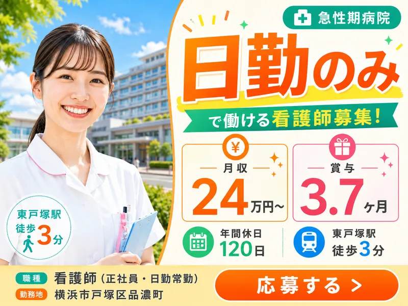 医療法人財団明理会東戸塚記念病院の求人・転職情報