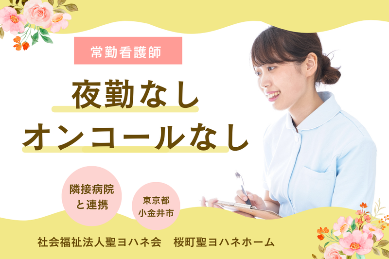社会福祉法人聖ヨハネ会 桜町聖ヨハネホームの求人・転職情報