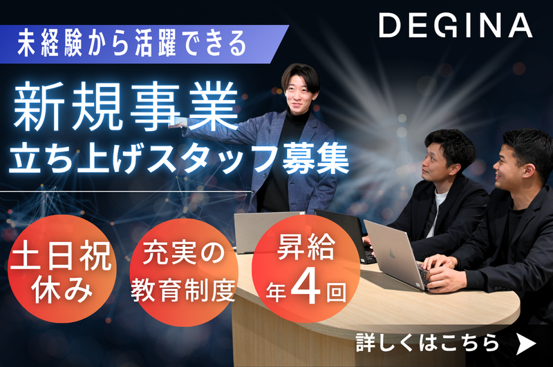 株式会社DEGINAの求人・転職情報