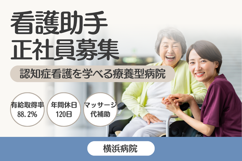 医療法人社団元気会 横浜病院の求人・転職情報