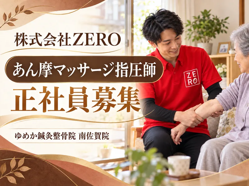 ゆめか鍼灸整骨院 (株式会社ZERO)のアルバイト・バイト求人情報
