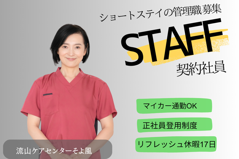 株式会社SOYOKAZE　流山ケアセンターそよ風の求人・転職情報