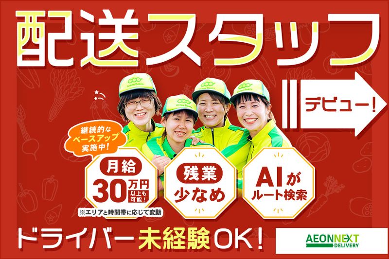 イオンネクストデリバリー株式会社の求人・転職情報