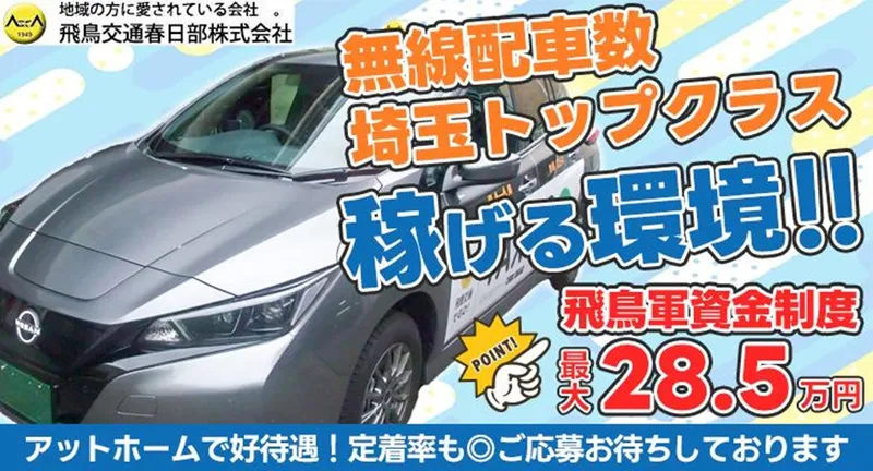 飛鳥交通春日部株式会社(春日部営業所)のアルバイト・バイト求人情報