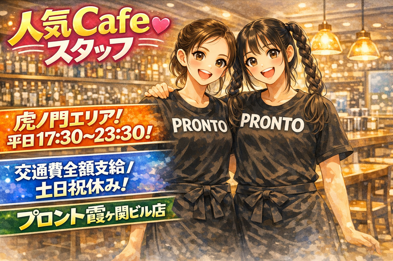 PRONTO 霞ヶ関ビル店のアルバイト・バイト求人情報