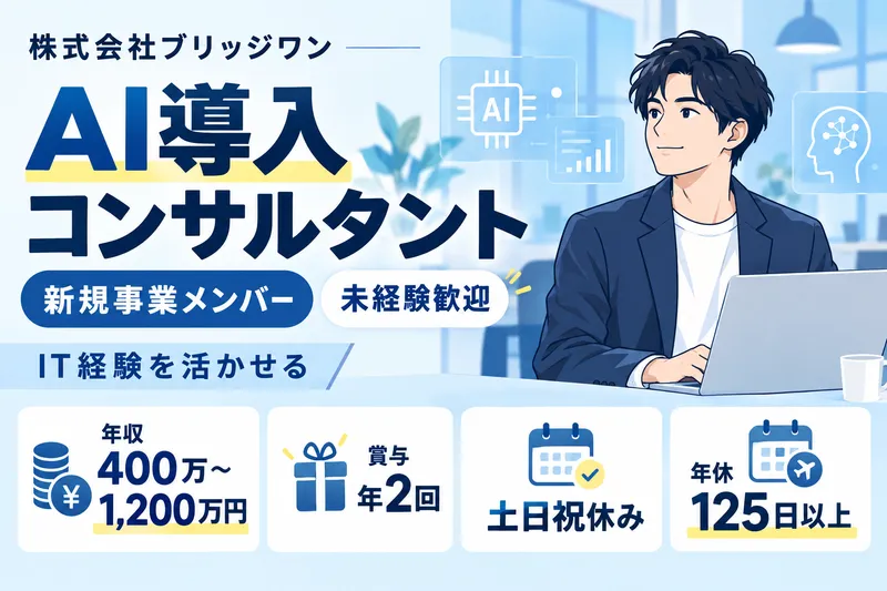 株式会社ブリッジワンの求人・転職情報
