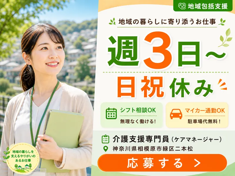 社会福祉法人城山楽寿会相原地域包括支援センターのアルバイト・バイト求人情報