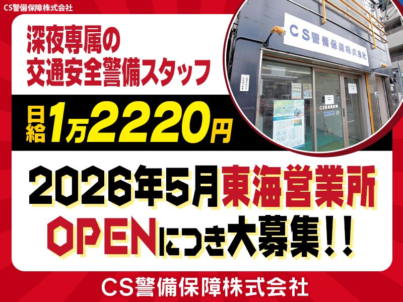 CS警備保障株式会社 東海営業所のアルバイト・バイト求人情報-44