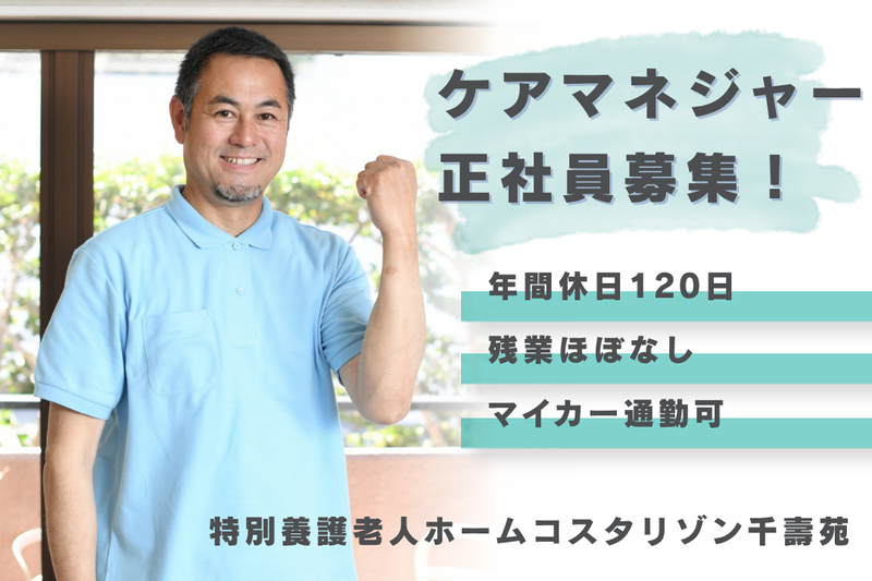 社会福祉法人友和会 特別養護老人ホームコスタリゾン千壽苑の求人・転職情報