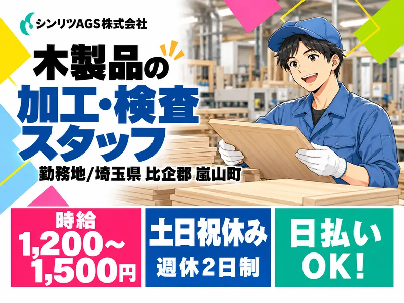 シンリツAGS株式会社　東松山営業所のアルバイト・バイト求人情報