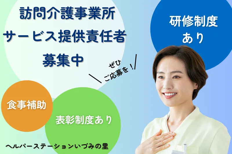 社会福祉法人七五三会 ヘルパーステーションいづみの里の求人・転職情報
