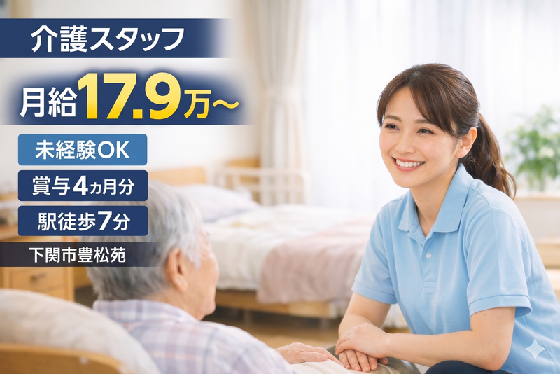 介護老人保健施設　豊松苑の求人・転職情報