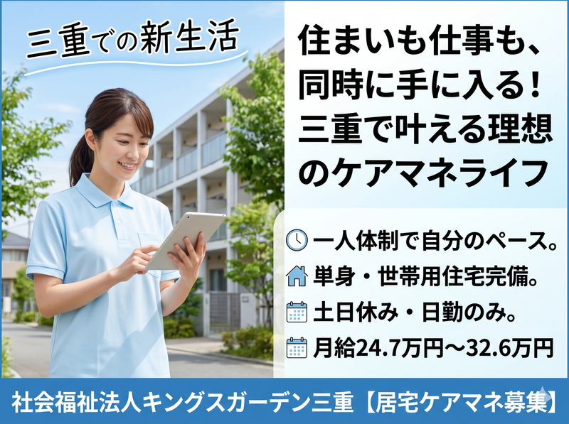 社会福祉法人キングスガーデン三重の求人・転職情報