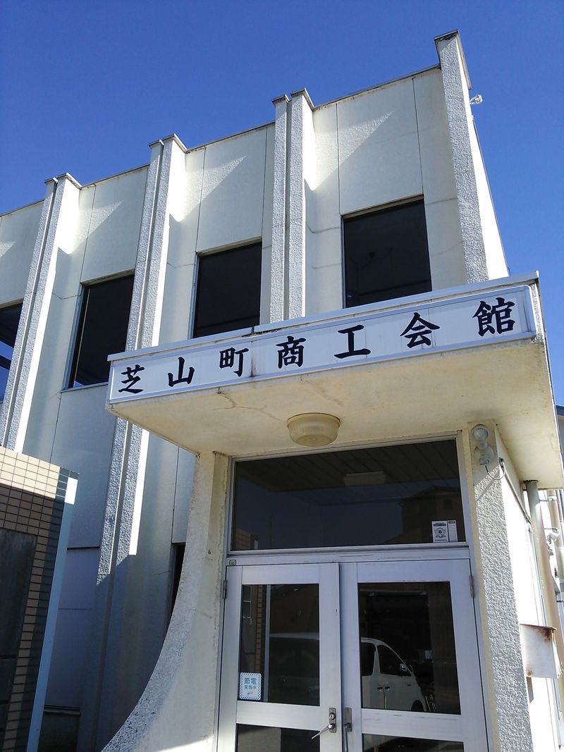 芝山町商工会のアルバイト・バイト求人情報