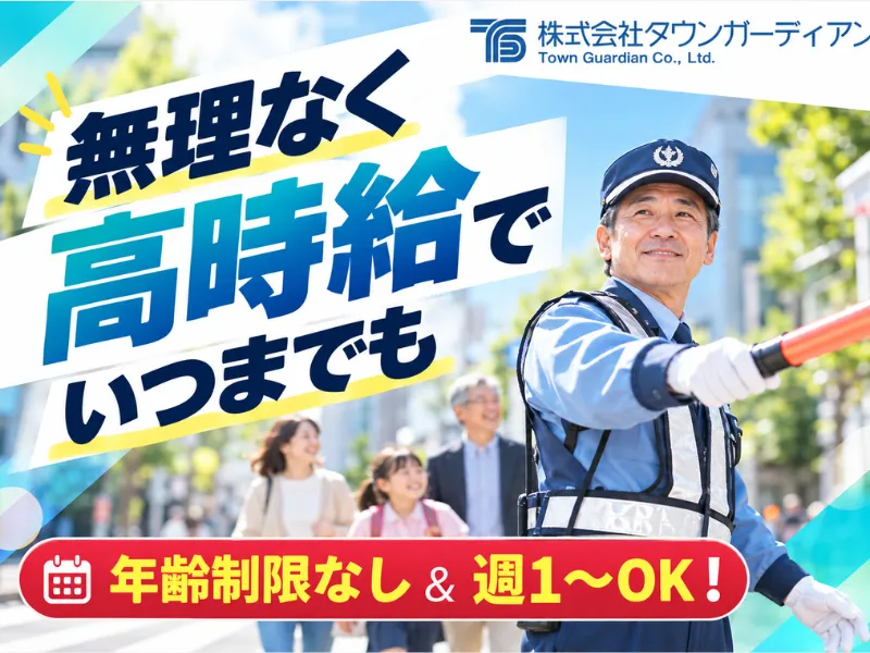 株式会社タウンガーディアンのアルバイト・バイト求人情報