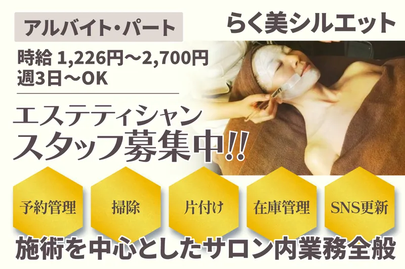 らく美 シルエットのアルバイト・バイト求人情報