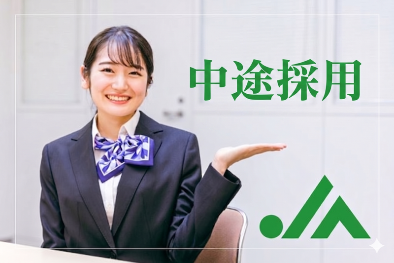 長生農業協同組合の求人・転職情報