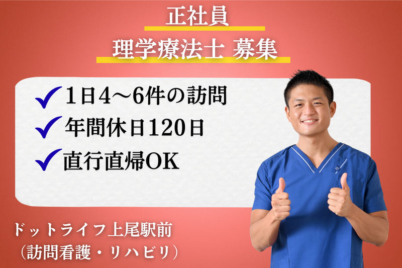 株式会社ドットライン ドットライフ上尾駅前(訪問看護・リハビリ)の求人・転職情報