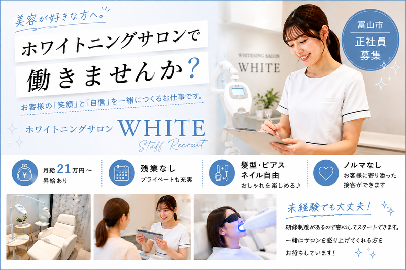 ホワイトニングサロン WHITE 富山店の求人・転職情報