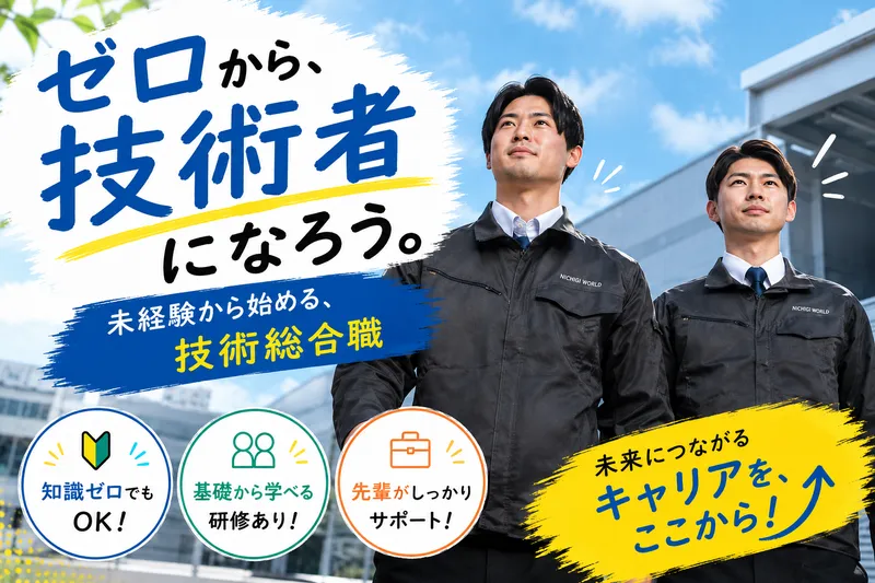 株式会社ニチギワールドの求人・転職情報
