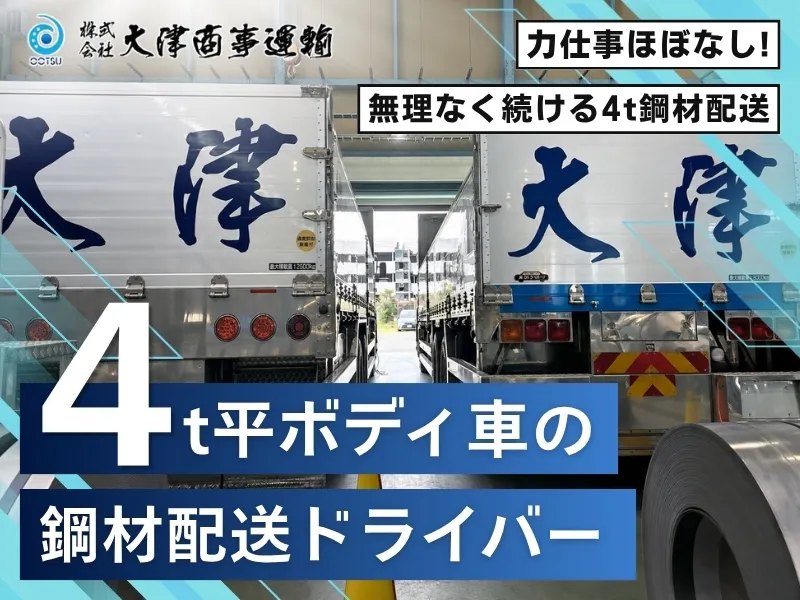 株式会社大津商事運輸の求人・転職情報