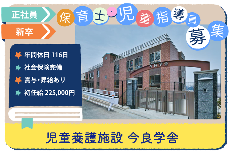 児童養護施設 今良学舎の求人・転職情報