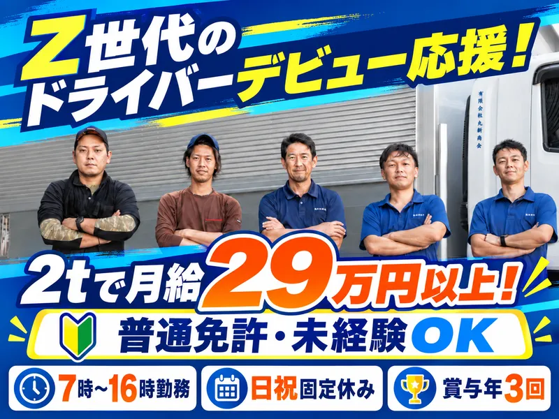 有限会社丸新商会の求人・転職情報