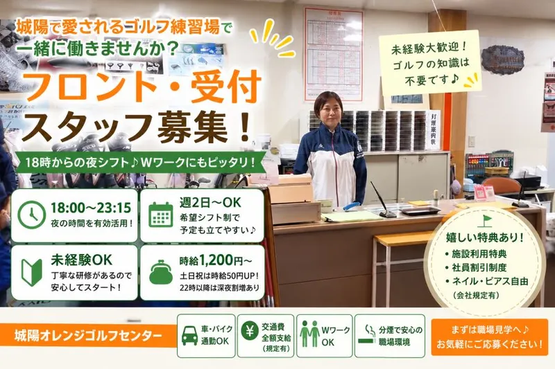 城陽オレンジゴルフセンターのアルバイト・バイト求人情報