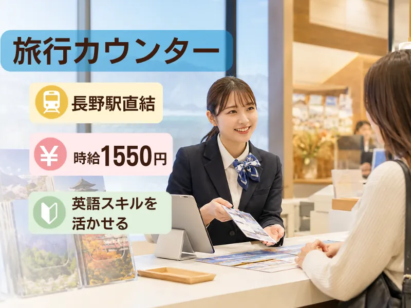 株式会社JR東日本パーソネルサービス (関信越支店)の派遣求人情報