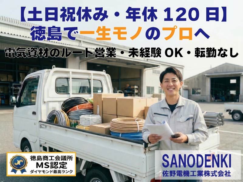 佐野電機工業株式会社の求人・転職情報
