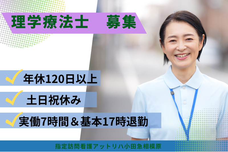 株式会社AT 指定訪問看護アットリハ小田急相模原の求人・転職情報
