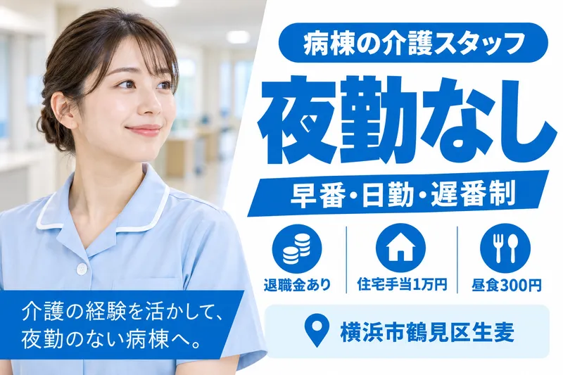 生麦病院のアルバイト・バイト求人情報