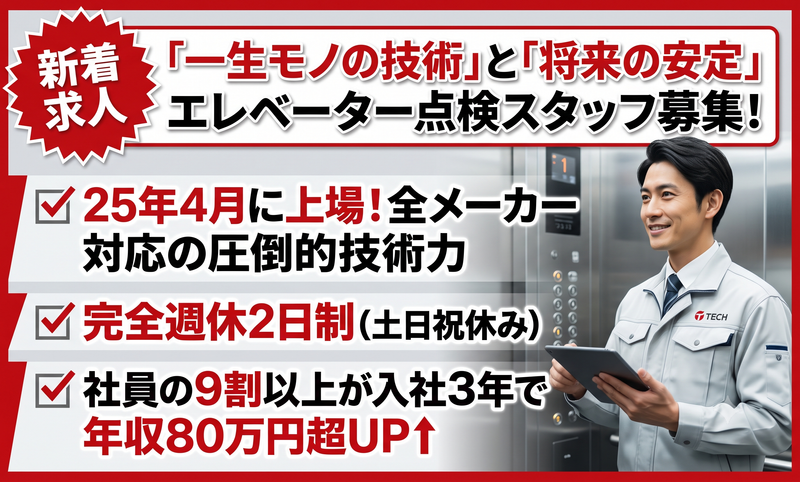 エレベーターコミュニケーションズ株式会社の求人・転職情報