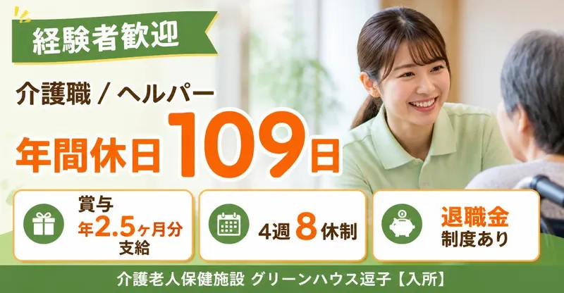 介護老人保健施設グリーンハウス逗子 介護老人保健施設グリーンハウス逗子【入所】の求人・転職情報