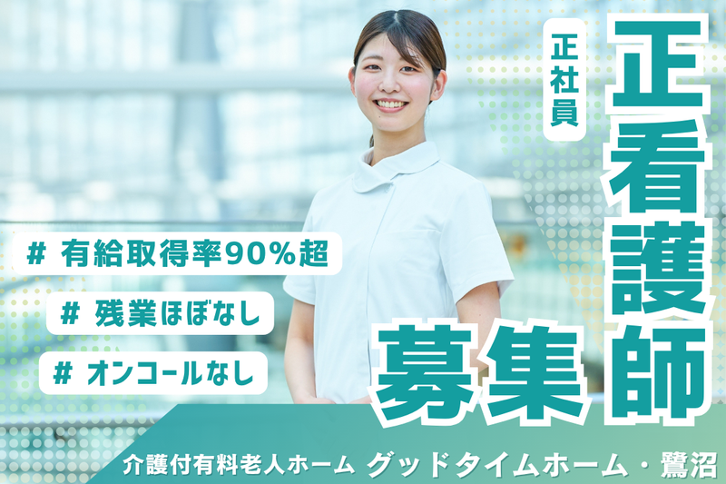株式会社創生事業団　グッドタイムホーム・鷺沼の求人・転職情報