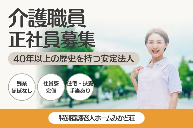 社会福祉法人くぬぎざか福祉会 特別養護老人ホームみかど荘の求人・転職情報