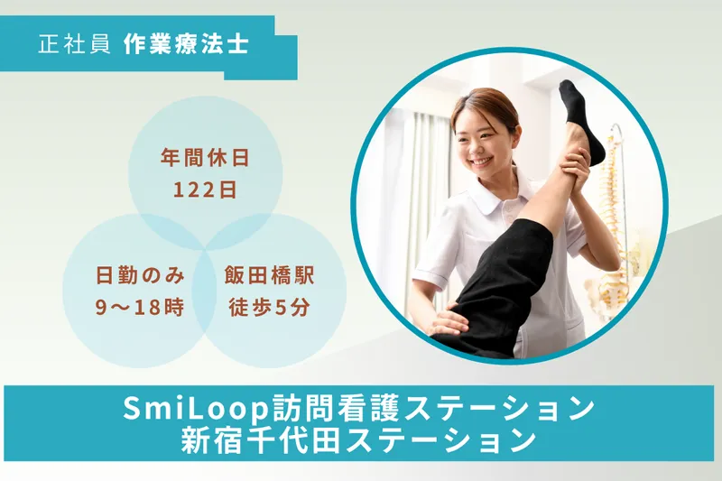 スマイルコンバイン株式会社 SmiLoop訪問看護ステーション新宿千代田ステーションの求人・転職情報