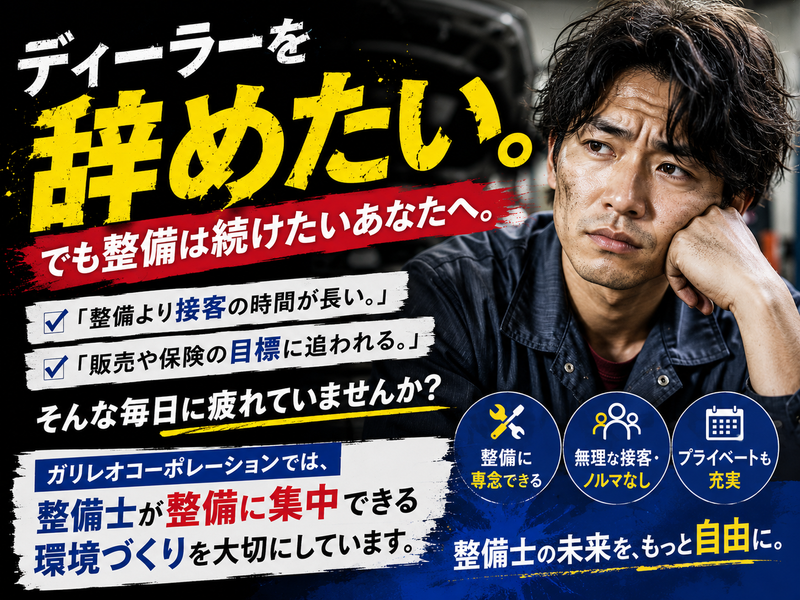 株式会社ガリレオコーポレーションの求人・転職情報