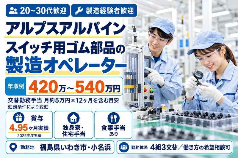 アルプスアルパイン株式会社のアルバイト・バイト求人情報