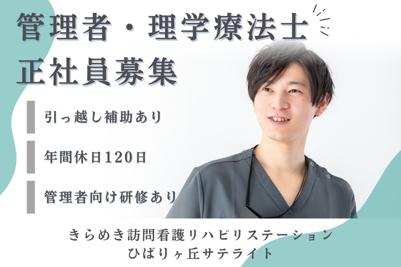 株式会社メディウェルズ きらめき訪問看護リハビリステーションひばりヶ丘サテライトの求人・転職情報