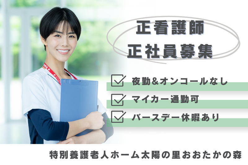 社会福祉法人正心会　特別養護老人ホーム太陽の里おおたかの森の求人・転職情報