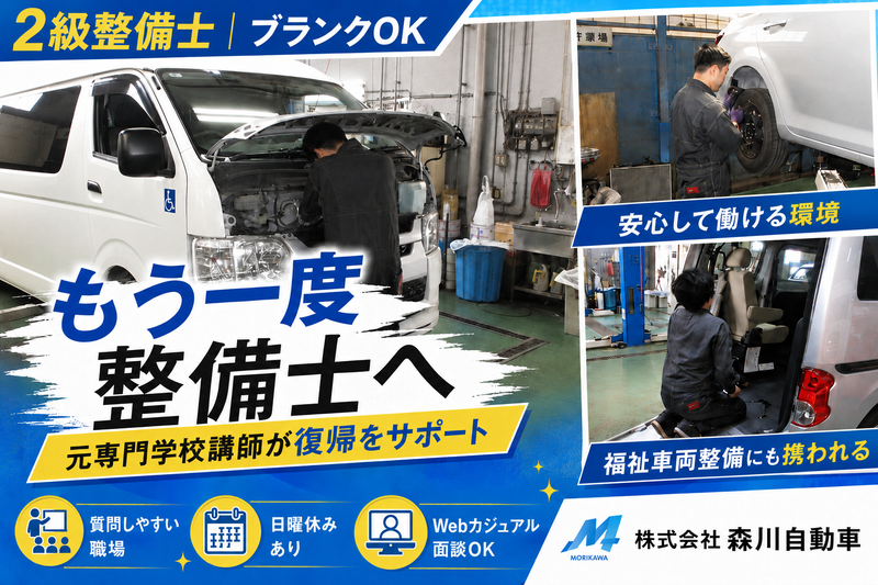株式会社森川自動車の求人・転職情報