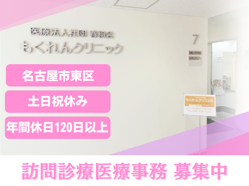 訪問診療ネットワーク 医療法人社団春和会もくれんクリニックの求人・転職情報