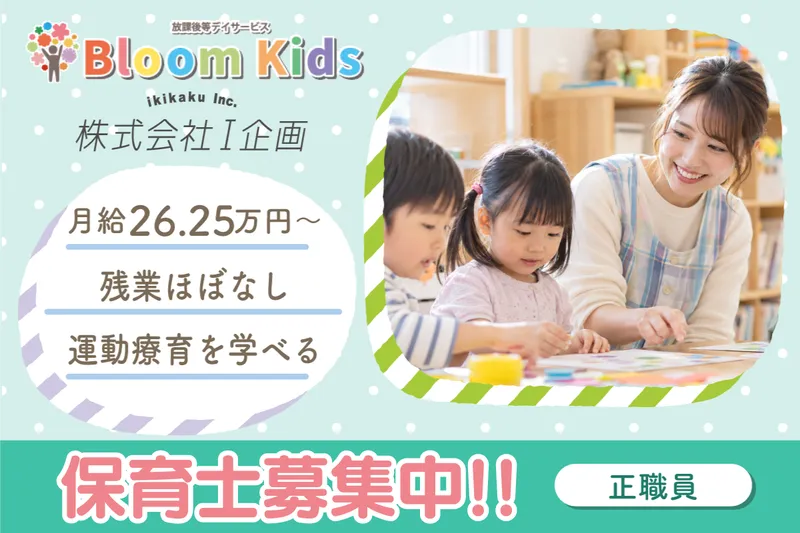 児童発達支援・放課後等デイサービス BloomKids 東浅草の求人・転職情報