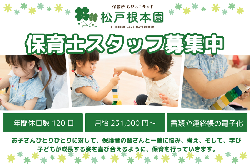 ちびっこランド松戸根本園の求人・転職情報
