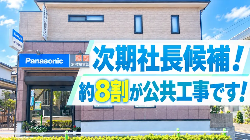 有限会社本橋電気の求人・転職情報